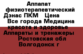 Аппапат  физиотерапевтический Дэнас-ПКМ › Цена ­ 9 999 - Все города Медицина, красота и здоровье » Аппараты и тренажеры   . Ростовская обл.,Волгодонск г.